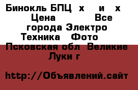 Бинокль БПЦ 8х30  и 10х50  › Цена ­ 3 000 - Все города Электро-Техника » Фото   . Псковская обл.,Великие Луки г.